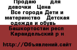 Продаю Crocs для девочки › Цена ­ 600 - Все города Дети и материнство » Детская одежда и обувь   . Башкортостан респ.,Караидельский р-н